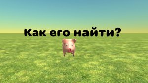 Как найти секретного поросёнка в чикен ган?