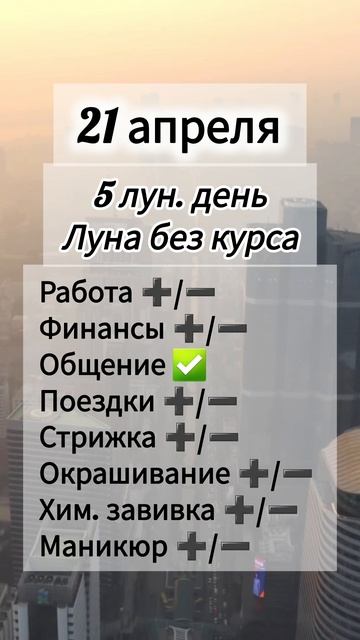 Гороскоп 21 апреля 2026 года лунный день