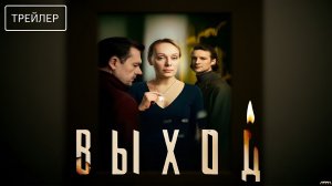 Выход · Трейлер · Сериал 2026 · 1-й сезон