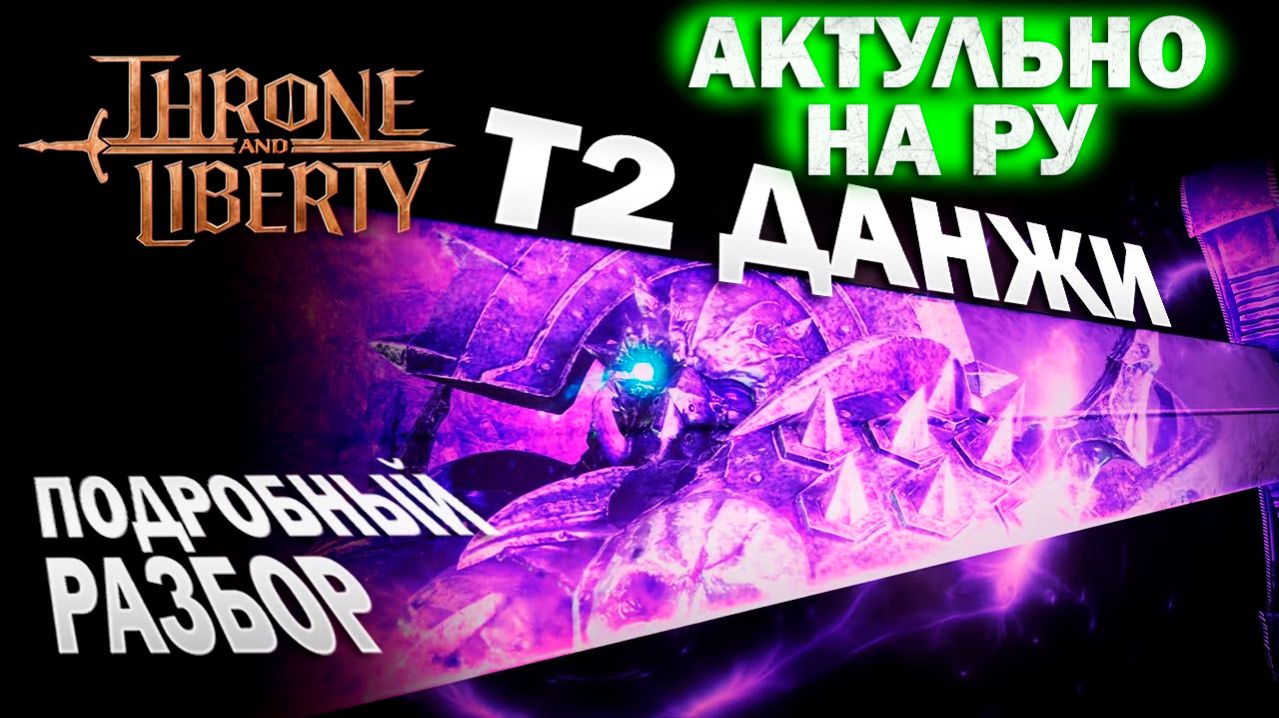 Throne and Liberty RU - Т2 данжи I Групповое подземелье I механики прохождения и боссов