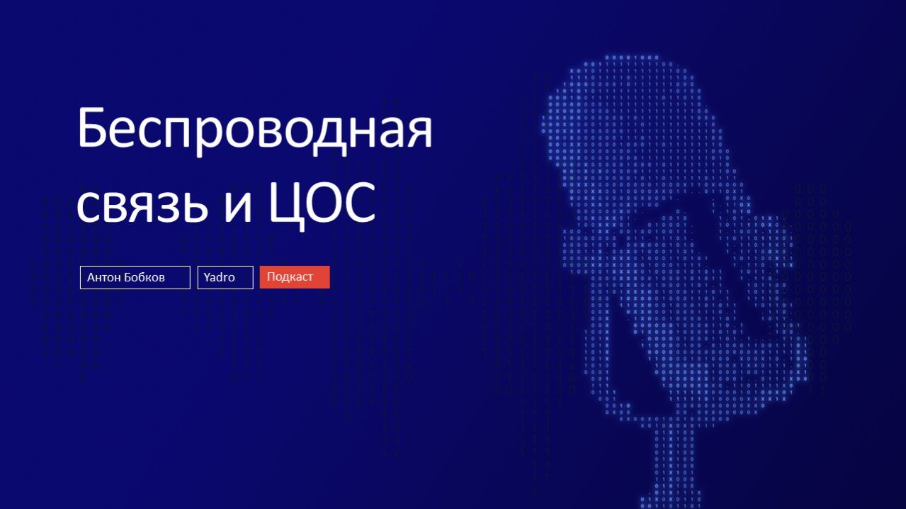 Стандарты беспроводной связи / Аппаратная разработка для ЦОС / DSP-процессоры