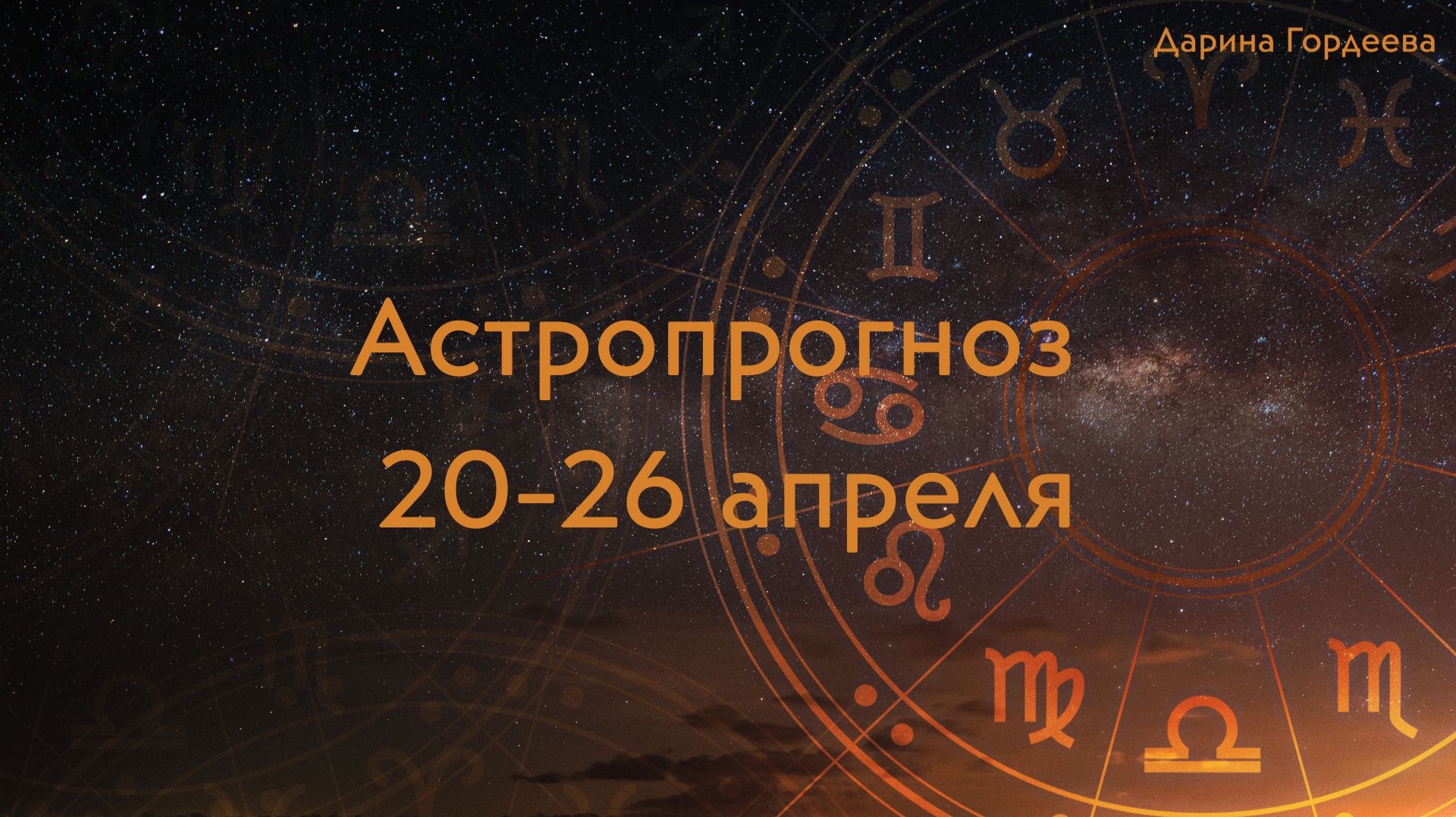 Астропрогноз 20 - 26 апреля