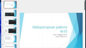 Скринкаст подготовки презентации по лабораторной работе №10
