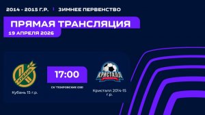 "Кубань" - "Кристалл" | Зимнее Первенство