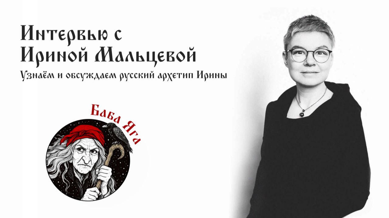 Типирование в эфире. Ирина Мальцева