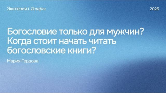 Богословие только для мужчин? Когда стоит начать читать богословские книги? - Мария Гердова