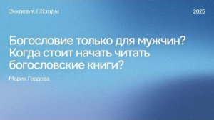 Богословие только для мужчин? Когда стоит начать читать богословские книги? - Мария Гердова