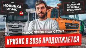 Рынок не выйдет из кризиса в 2026 году, Шакман отзывает грузовики, грузовые новости