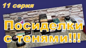 ПОСИДЕЛКИ С ТЕНЯМИ! ПЕРЕБИРАЕМ, РАСХЛАМЛЯЕМ... (11 серия)