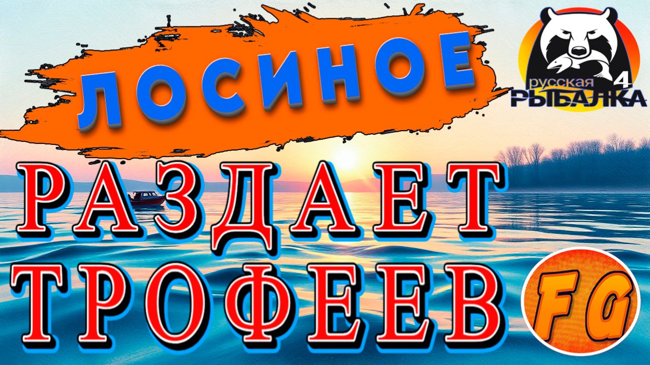 ЛОСИНОЕ РАЗДАЕТ ТРОФЕЕВ. Русская рыбалка 4. рр4. Russian Fishing 4