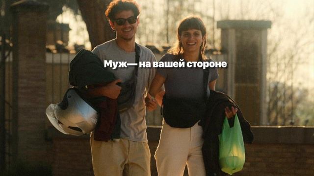 Муж будет всегда на вашей стороне