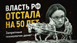 Нам врут про экономику! Власть РФ отстала на 50 лет. ЗАПРЕТНЫЕ ТЕХНОЛОГИИ ДЕНЕГ-4. Николай Остарков