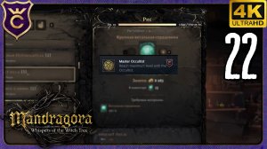 ОККУЛЬТИСТ МАКСИМАЛЬНОГО УРОВНЯ! 22 Mandragora Whispers of the Witch Tree