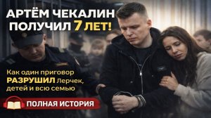 АРТЁМ ЧЕКАЛИН ПОЛУЧИЛ 7 ЛЕТ! Как один приговор РАЗРУШИЛ Лерчек, детей и всю семью — ПОЛНАЯ ИСТОРИЯ