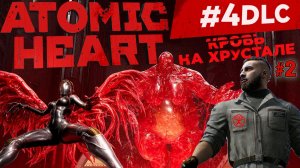 ИССЛЕДУЕМ СЕКРЕТНЫЙ КОМПЛЕКС ХРУСТАЛЬ В ПОИСКАХ ХРАЗА. КРОВЬ НА ХРУСТАЛЕ ATOMIC HEART #4 DLC. №2