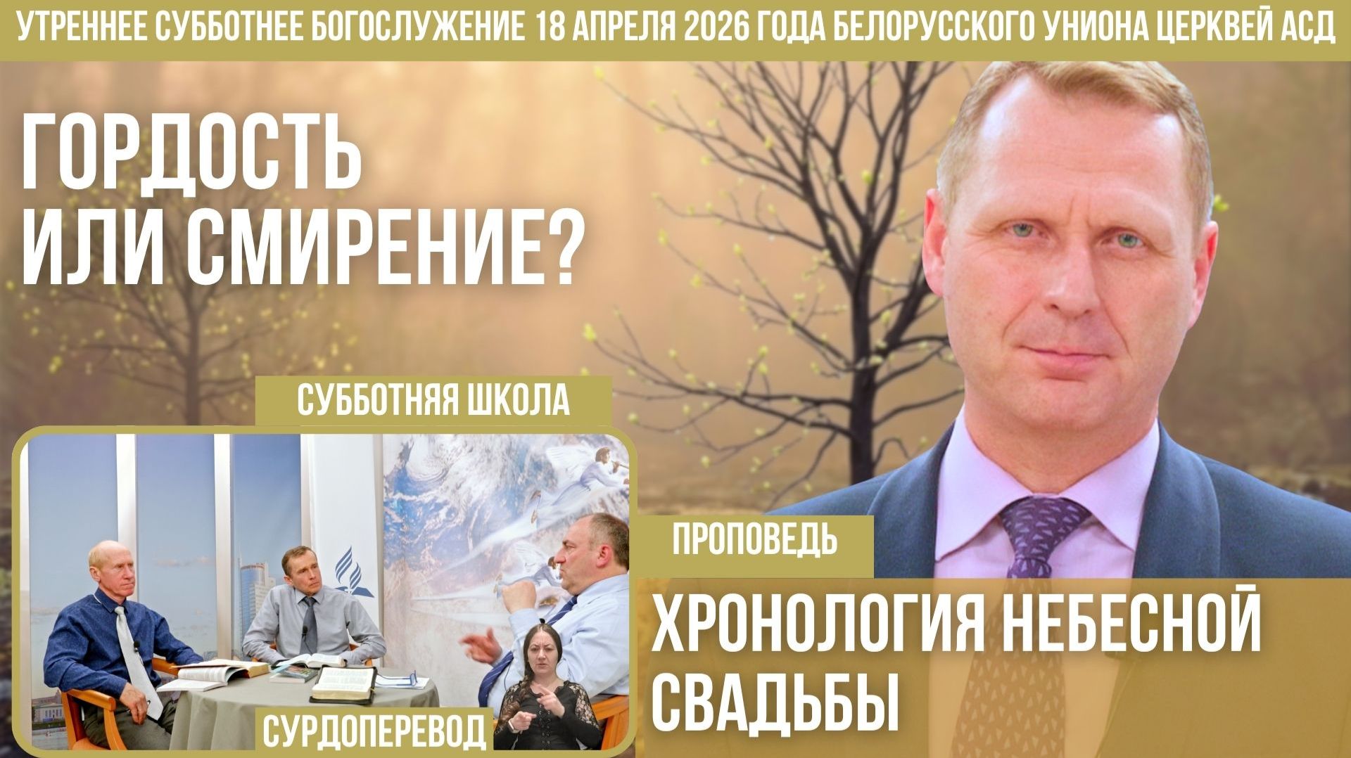 Утреннее субботнее богослужение Белорусского униона церквей христиан АСД | 18.4.2026 | сурдоперевод