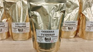 Тушеная свинина в реторт пакете!