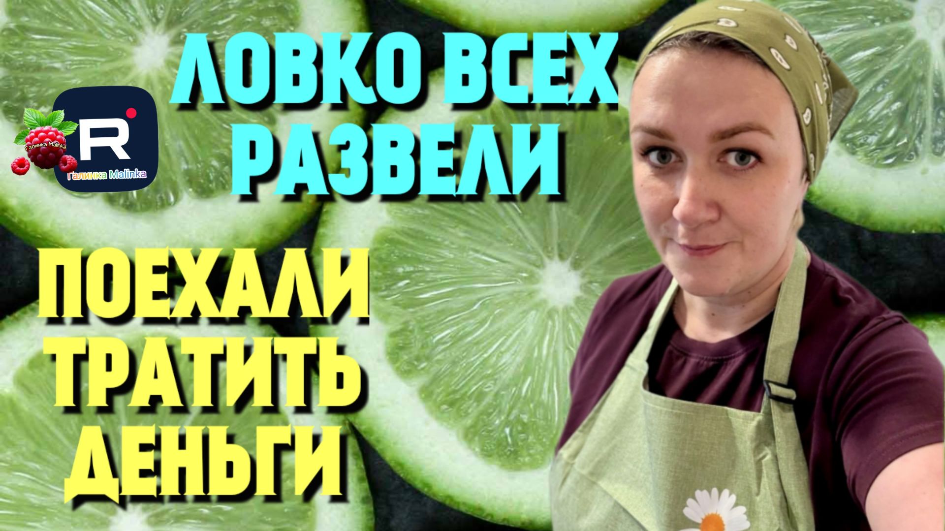 Деревенский дневник _Ловко всех развели _Теперь тратят деньги _Обзор _Леля Побируха _Ольга Быкова