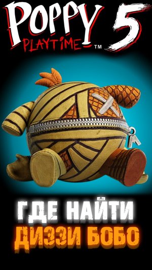 ГДЕ НАЙТИ ИГРУШКУ ДИЗЗИ БОБО В ПОППИ ПЛЕЙТАЙМ 5 ГЛАВА ( Poppy Playtime 5 Chapter )