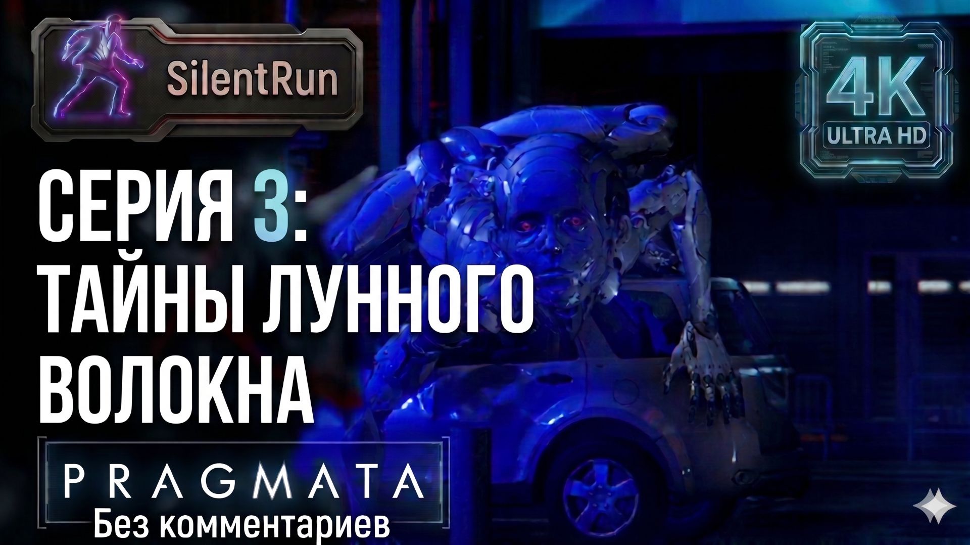 Pragmata — Тайны лунного волокна | Серия 3 [4K 60FPS | Без комментариев]