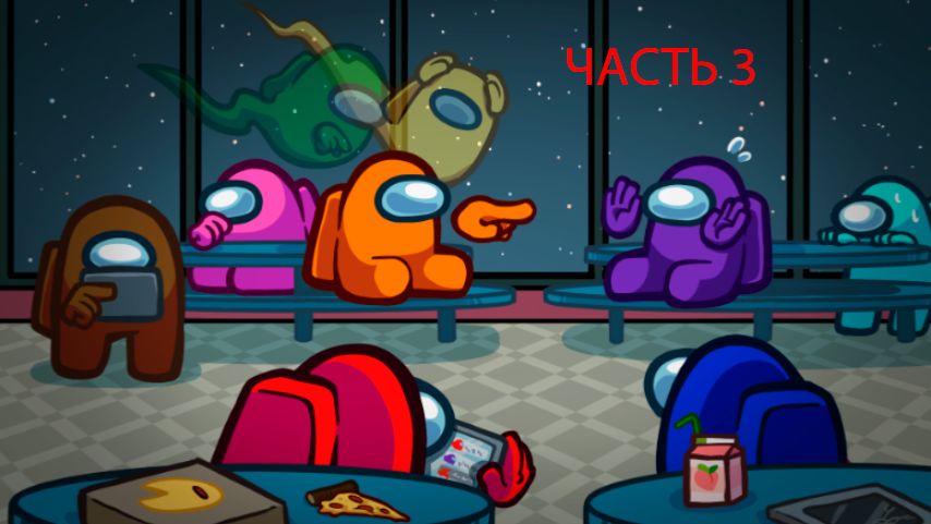 амонг ас часть 3