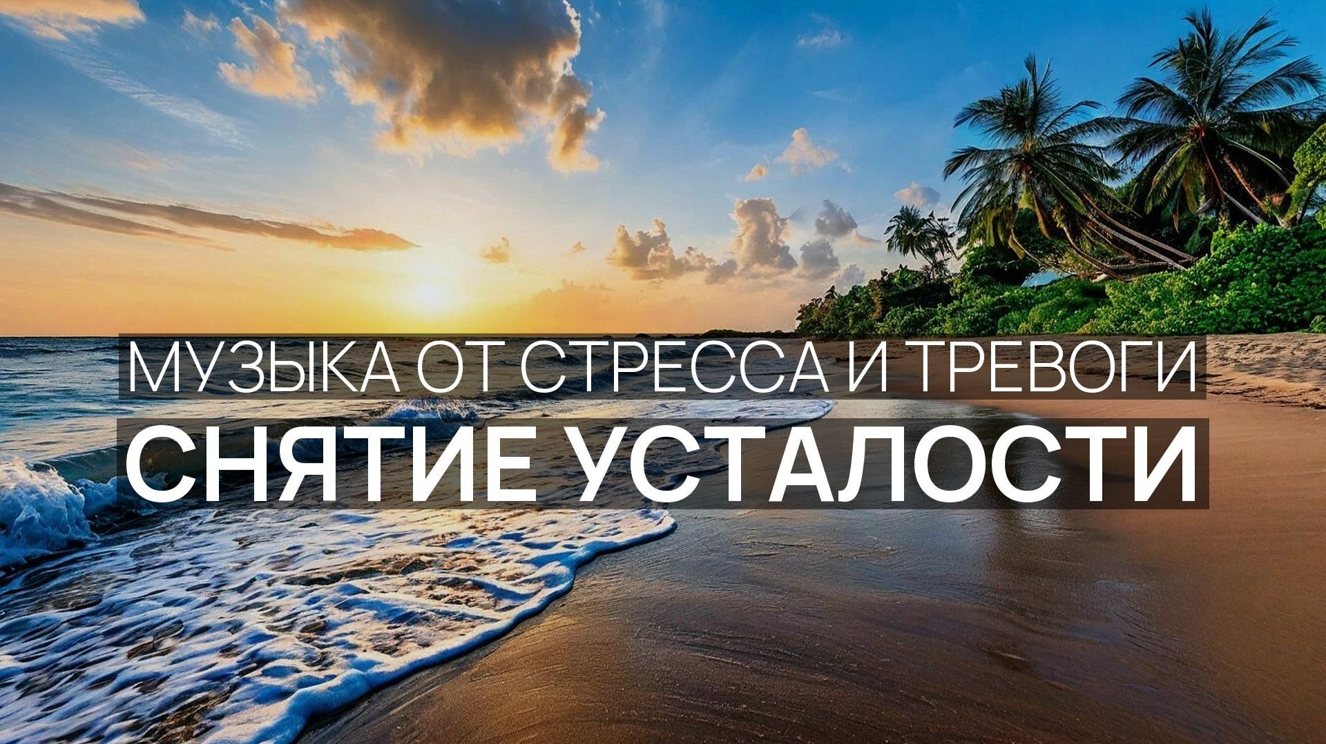 Снятие усталости 🌸 Песчаный пляж 🌹 Морской воздух ☁️