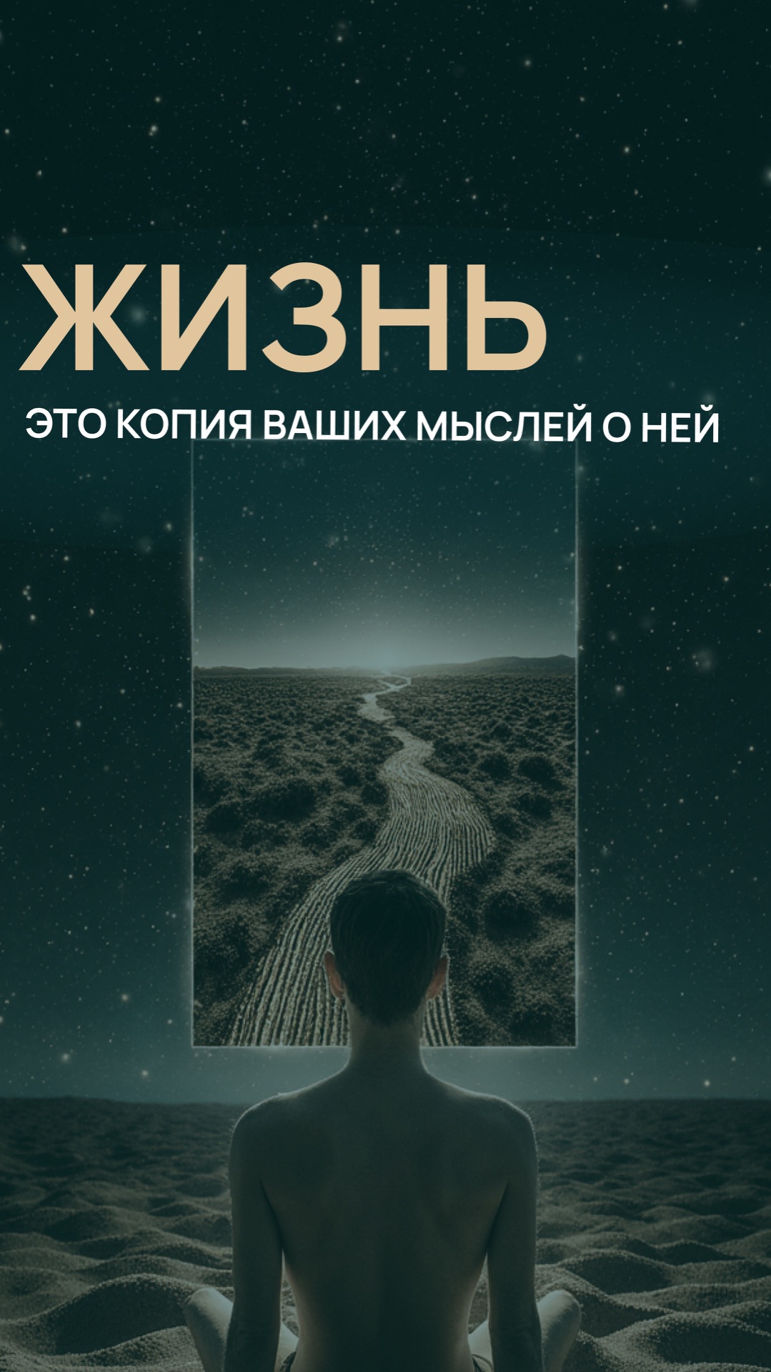 Жизнь — это копия ваших мыслей о ней