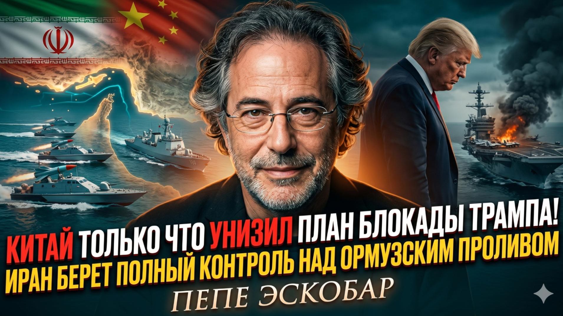 😱 Пепе Эскобар | Как Китай и Иран уничтожили главный план Трампа