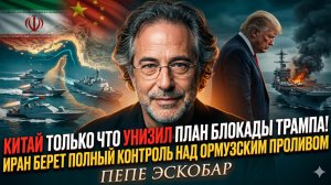 😱 Пепе Эскобар | Как Китай и Иран уничтожили главный план Трампа