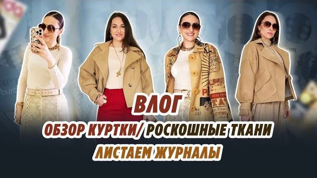 ВЛОГ/ 06.04.26/ОБЗОР КОЖАНОЙ КУРТКИ/ РОСКОШНЫЕ ТКАНИ ОТ «Трио»/ листаем журналы