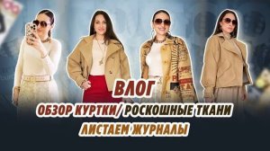 ВЛОГ/ 06.04.26/ОБЗОР КОЖАНОЙ КУРТКИ/ РОСКОШНЫЕ ТКАНИ ОТ «Трио»/ листаем журналы