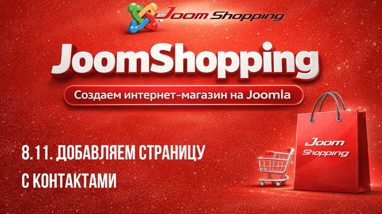 8.11. Добавляем страницу с контактами / Cамый полный курс по JoomShopping