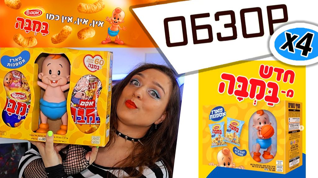 Малыш Бамба ВСЕ коллекционные наборы распаковка и обзор израильского маскота Bamba Osem