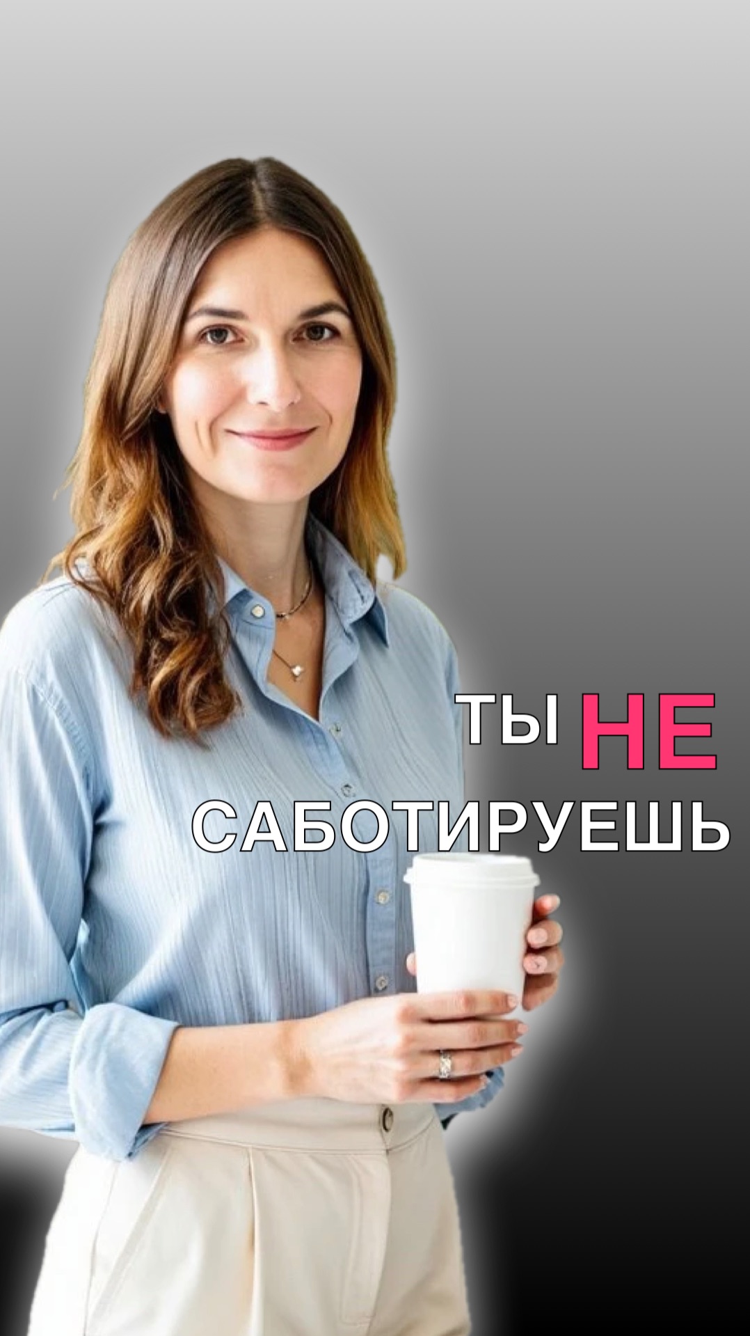 ТЫ НЕ САБОТИРУЕШЬ, НА САМОМ ДЕЛЕ ТЫ...