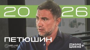 🟣 ПЕТЮШИН 2026