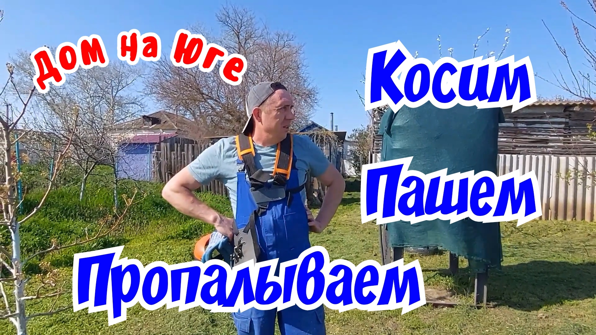 Дом на Юге. Косим, пашем, пропалываем.