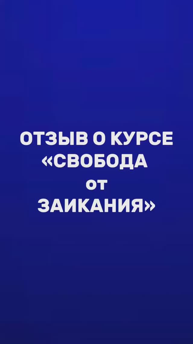 Отзыв Дмитрия и его папы о курсе «Свобода от заикания»