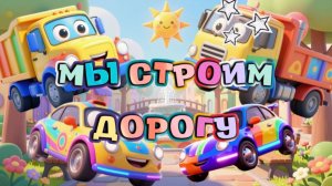 Машинки Мы строим дорогу , мультфильмы и песенки про машинки
