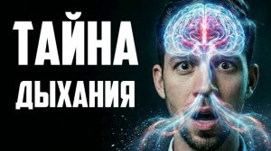 О ЧЁМ МОЛЧАЛИ ЖРЕЦЫ 5000 ЛЕТ? Секрет дыхания, который перевернёт твою реальность!
