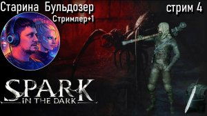 2 ярус Spark in the Dark  / 4 серия стрим #старинабульдозер
