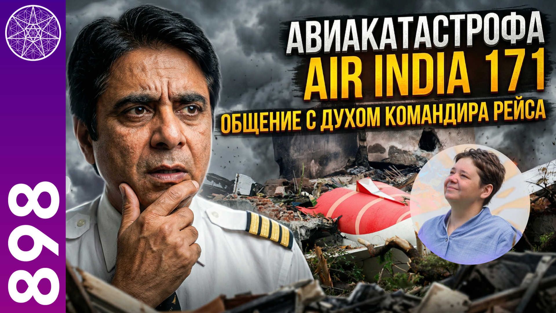 #898 Авиакатастрофа Boeing Air India 171. Общение с Духом командира судна
