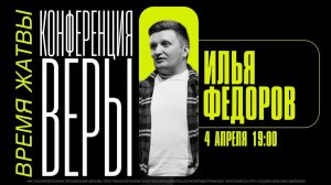 КОНФЕРЕНЦИЯ ВЕРЫ / Илья Федоров / ЦХЖ Красноярск / 4 апреля