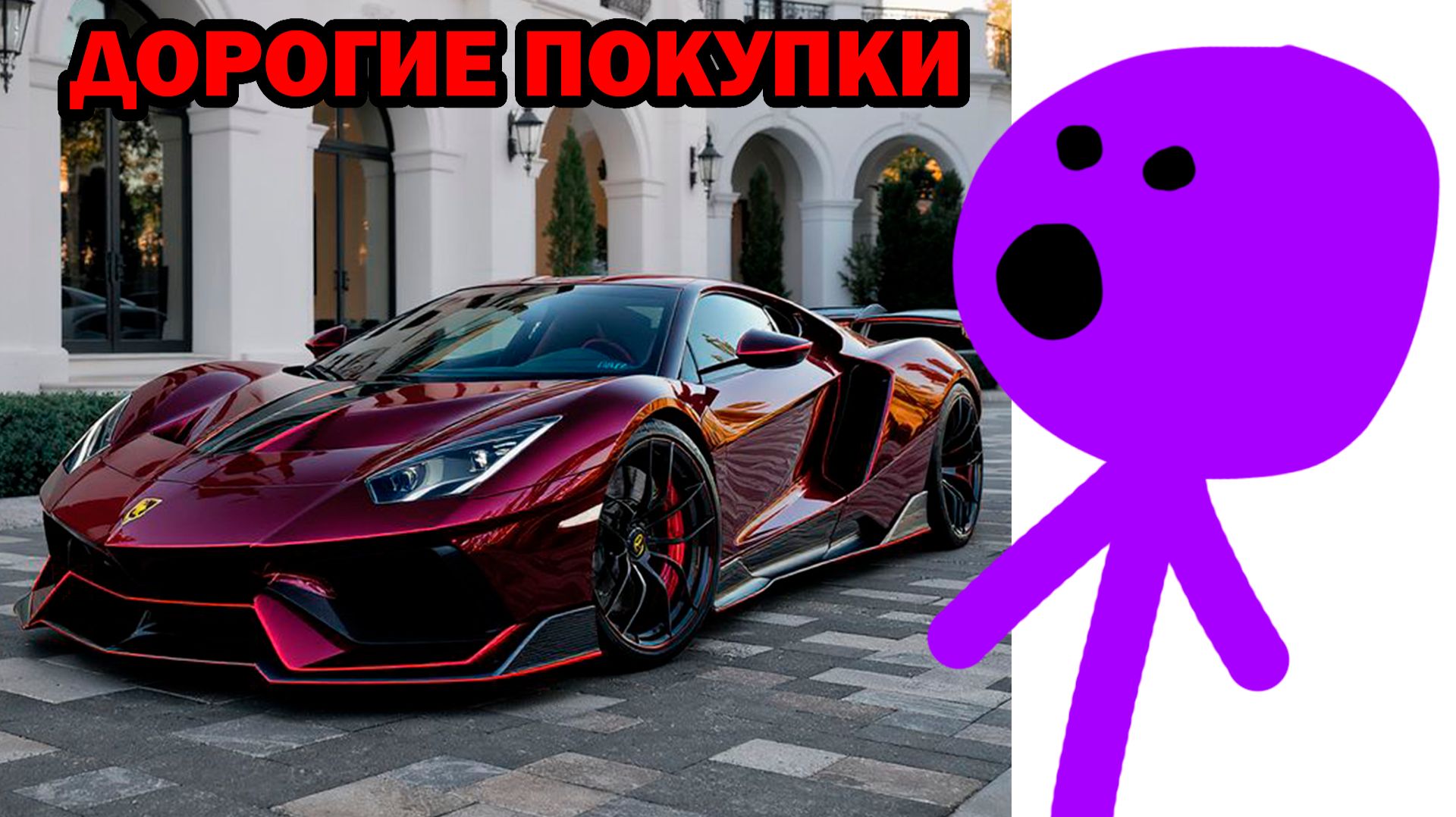САМЫЕ ДОРОГИЕ ПОКУПКИ МИЛЛИАРДЕРОВ