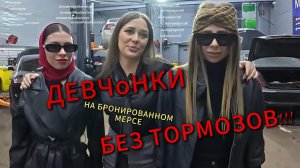 Тормозов-нет, броня-есть. Бронированный Мерс - мечта или боль?