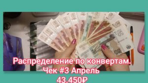 Распределение по конвертам 💸 Чек#3💸 Апрель 43.450₽💸💸💸