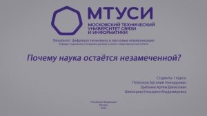 Подкаст "Почему наука остается незамеченной"