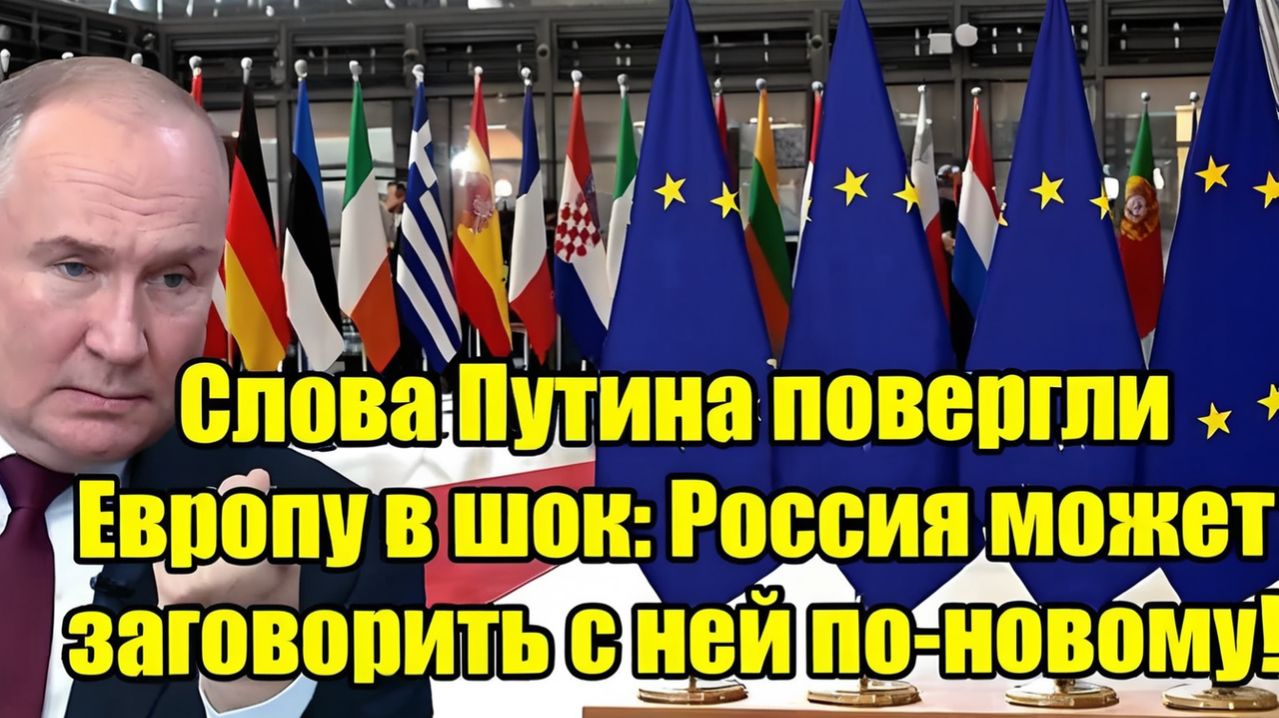 Слова Владимир Путин повергли Европу в шок Россия готова говорить по-новому!