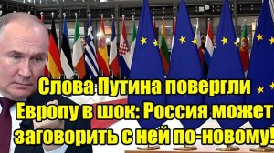 Слова Владимир Путин повергли Европу в шок Россия готова говорить по-новому!