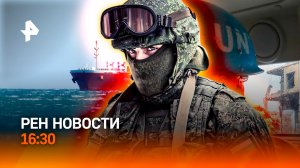 Атака на торговые судна / ЦАХАЛ: новый срыв / Похудеть по ОМС /РЕН Новости 16:30, 18.04.2026