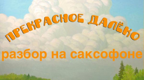 Прекрасное далеко ( разбор на саксофоне)